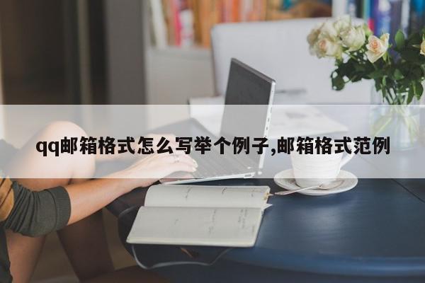 qq邮箱格式怎么写举个例子,邮箱格式范例