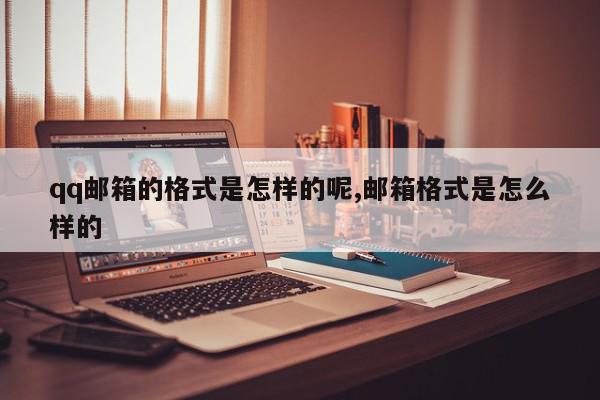 qq邮箱的格式是怎样的呢,邮箱格式是怎么样的