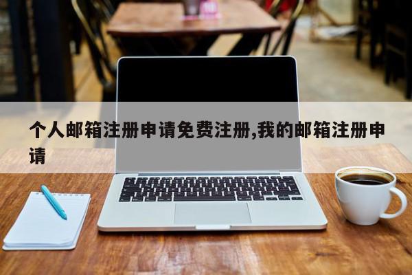 个人邮箱注册申请免费注册,我的邮箱注册申请