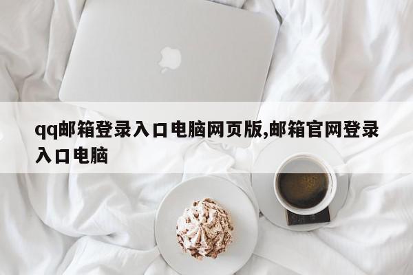 qq邮箱登录入口电脑网页版,邮箱官网登录入口电脑