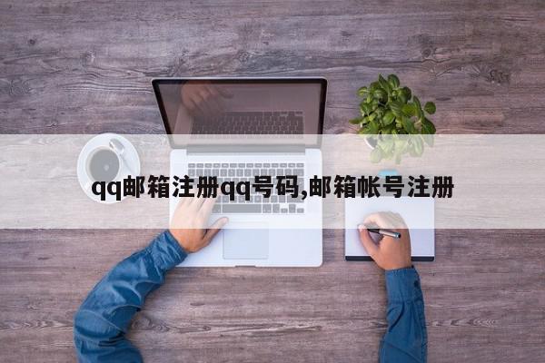 qq邮箱注册qq号码,邮箱帐号注册