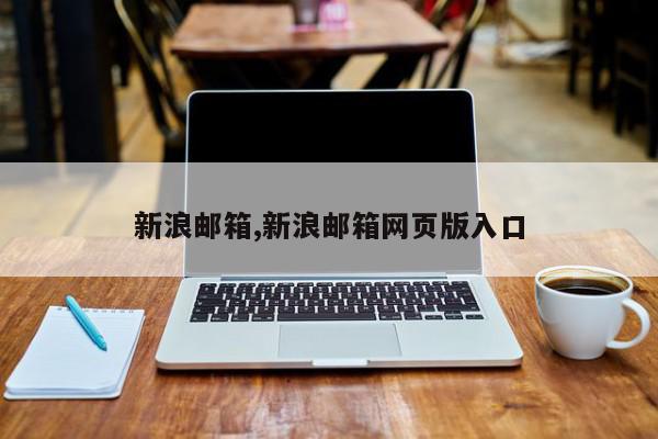 新浪邮箱,新浪邮箱网页版入口