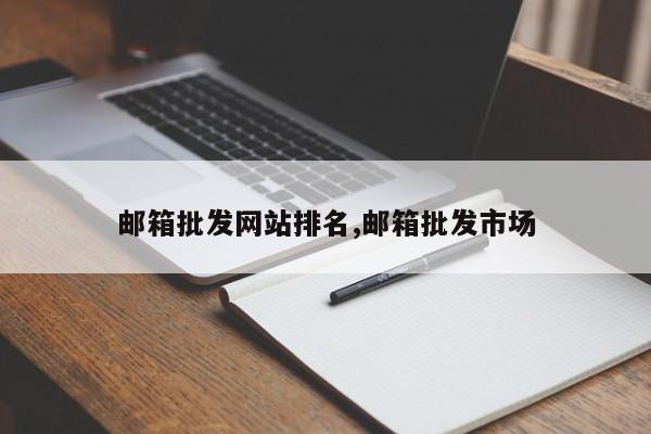 邮箱批发网站排名,邮箱批发市场