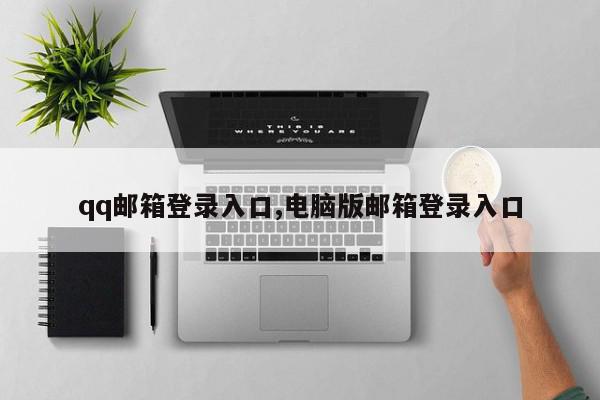 qq邮箱登录入口,电脑版邮箱登录入口
