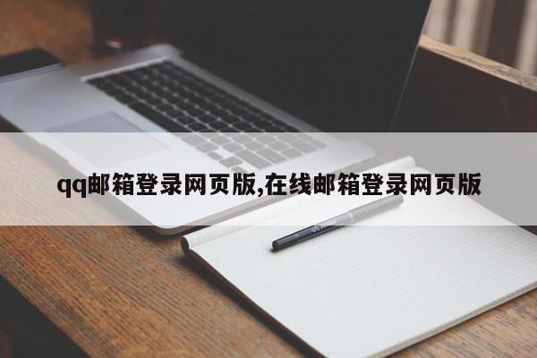 qq邮箱登录网页版,在线邮箱登录网页版