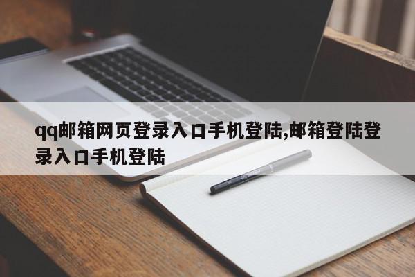 qq邮箱网页登录入口手机登陆,邮箱登陆登录入口手机登陆